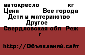 автокресло. chicco 9-36кг › Цена ­ 2 500 - Все города Дети и материнство » Другое   . Свердловская обл.,Реж г.